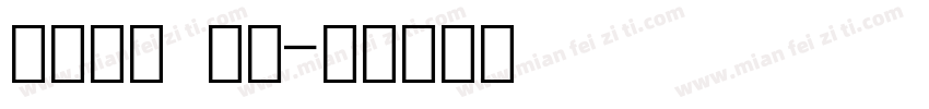 数字字体 细体字体转换